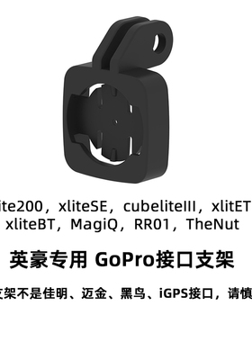 英豪Xlite200 CubeliteIII SE BT自行车尾灯GoPro接口支架增配件