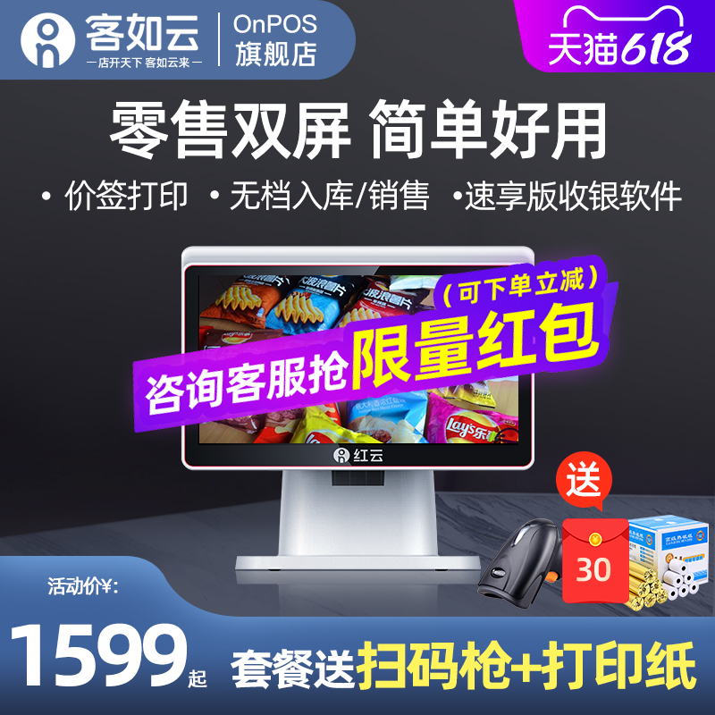 【零售商超红云2双屏】客如云收银机一体机超市收银电脑一体机收银机便利店收款机商用外卖称重扫码收银系统|ruв категории офисное оборудование/расходные материалы/соответствующие услуги, точка/детектор/кассы и аксессуары, кассы - от Buy2taobao.com для оказания профессиональной услуги покупки агента Taobao