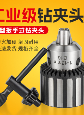 扳手式钻夹头台钻钻床钻夹头1-13 B16配莫氏锥柄1-16 B18重型电钻