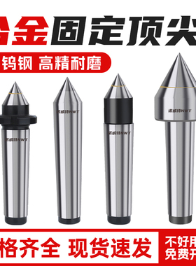 合金固定顶尖MT5 磨床铣床莫氏MT4 死顶尖车床尾座MT3顶针MT6大头