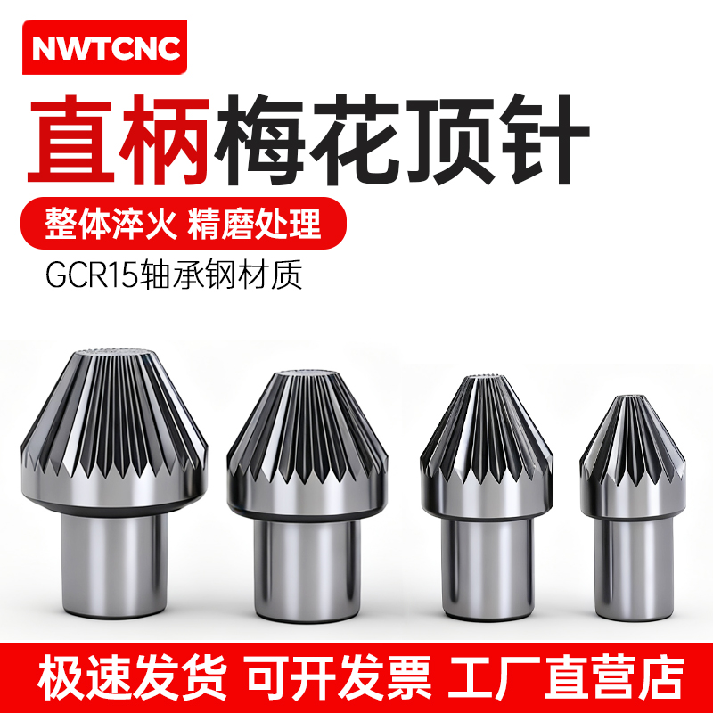 高精度直柄梅花驱动顶针