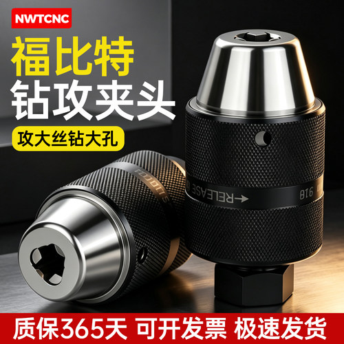 福比特钻攻一体自紧夹头