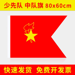 少先队队旗手持中国少年先锋队队旗中队旗手拿小学生少先队员队旗大队旗小队旗旗帜队旗中号80*60cm春亚纺