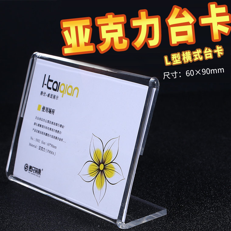 l型亚克力商品标价签60*90mm名片大小台卡台签台牌桌牌5002