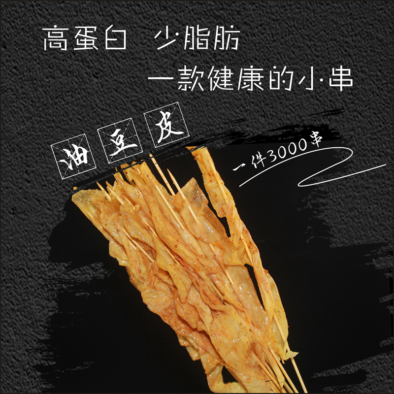 铁板豆皮串烧烤小肉串油炸串串香食材半成品豆皮夺命豆制品3000串