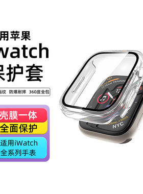 宣人iwatchs9/10透明壳膜一体