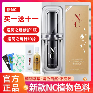 nc纹绣色料新款半永久纯植物纹眉色料雾眉漂唇色乳美瞳线眉毛正品