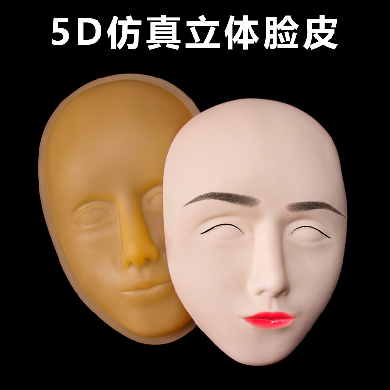 5D脸皮半永久纹绣练习皮全脸纹眉假皮眉眼唇硅胶仿真皮美瞳线眉毛