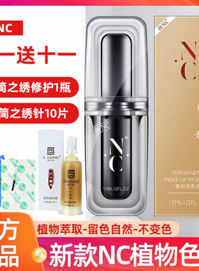 NC纹绣色料半永久纯植物眉毛眼线纹眉雾眉美瞳线纹唇官方色乳正品