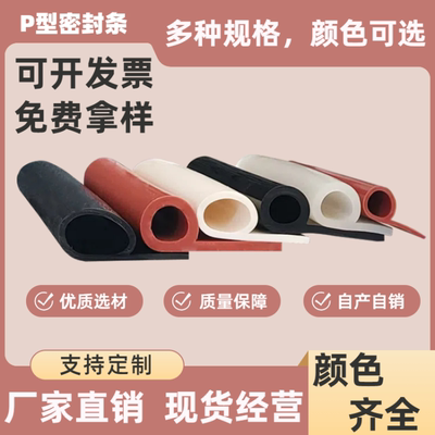 耐高温纯硅胶P字密封条