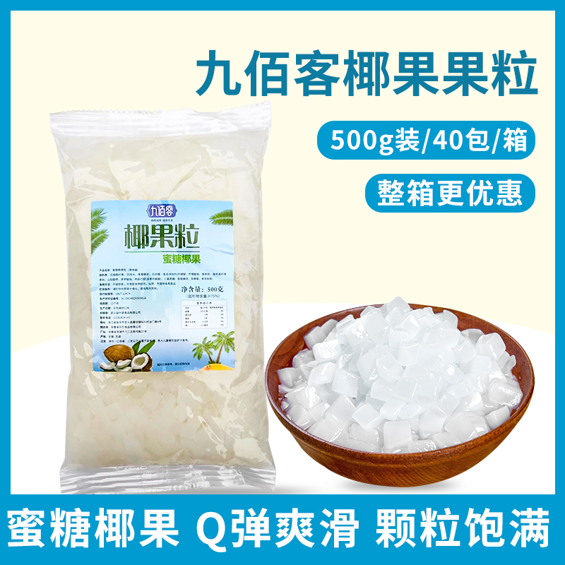 500g椰果粒袋装原味椰果肉搭配零食甜品 珍珠奶茶专用原料