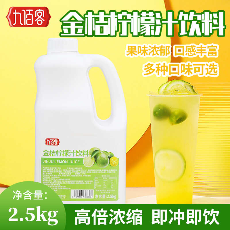 濃縮果茶專用2.5kg金桔檸檬汁