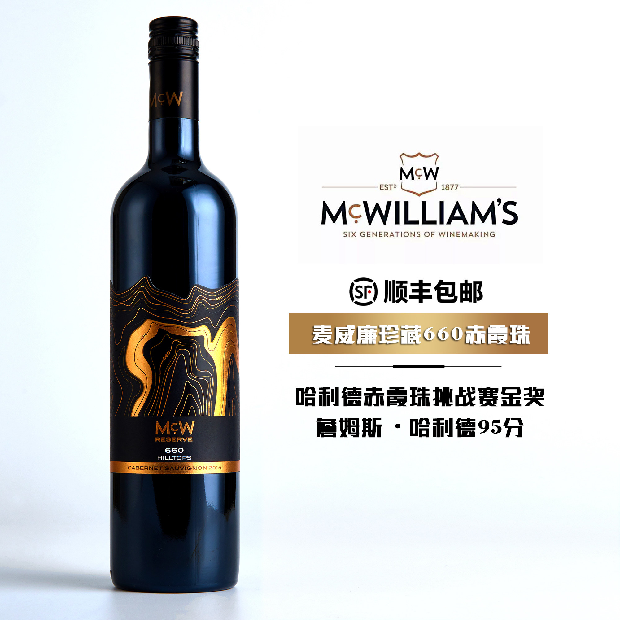 JH95分 澳洲双红五星麦威廉酒庄珍藏660赤霞珠干红葡萄酒顺丰包邮