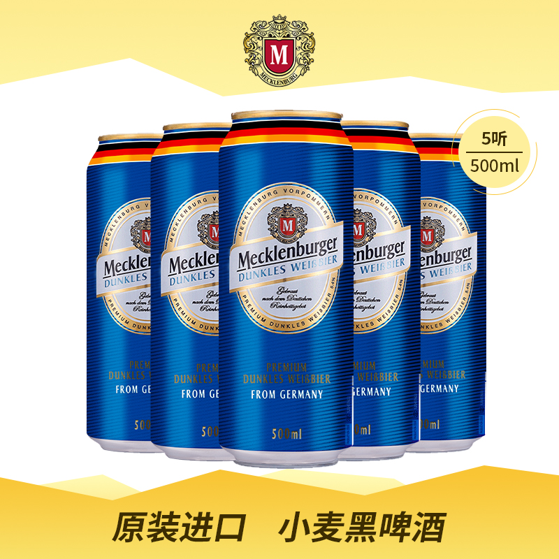 梅克伦堡德国进口500ml*5黑啤酒