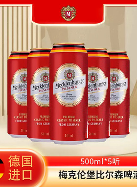 德国进口梅克伦堡皮尔森啤酒500ml*5听装比尔森 德国啤酒特价