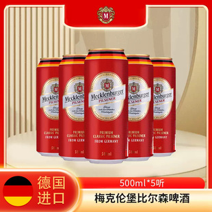 德国啤酒特价 比尔森 5听装 德国进口梅克伦堡皮尔森啤酒500ml
