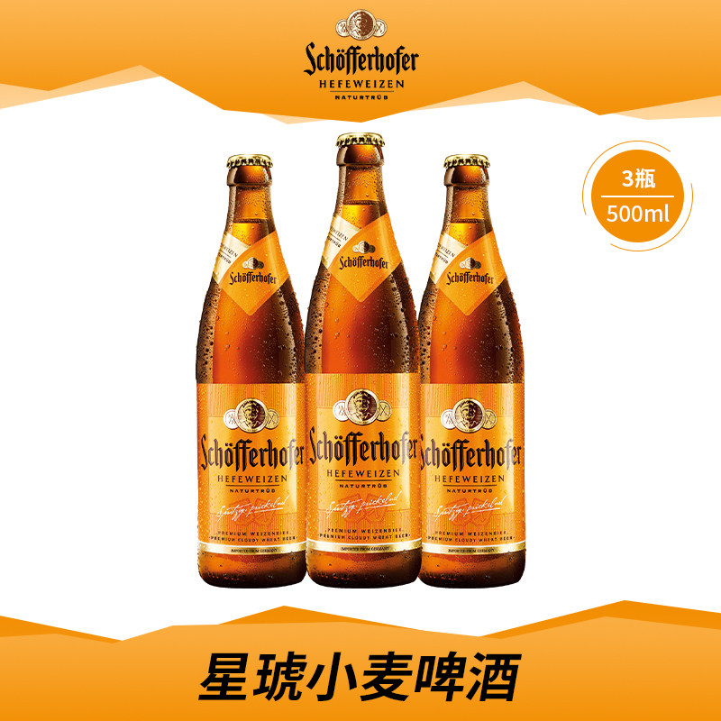 星琥德国原装进口啤酒500ml*6瓶装进口经典小麦白啤酒 外国啤酒
