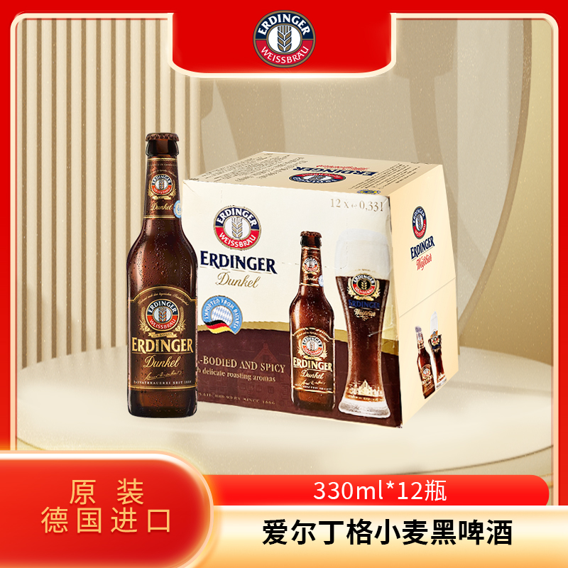 德国原装进口艾丁格 爱尔丁格小麦黑啤酒330ml*12瓶装11月到期