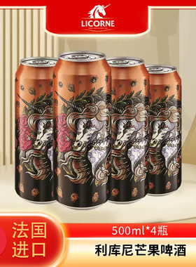 【9.2到期】法国进口啤酒利库尼芒果啤酒500ml*4听罐装精酿啤酒