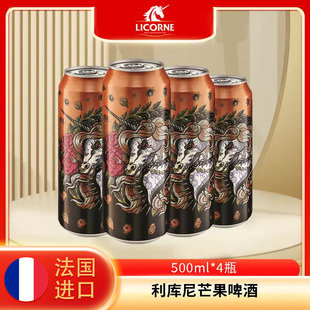 法国进口啤酒利库尼芒果啤酒500ml*4罐装啤酒外国精酿啤酒