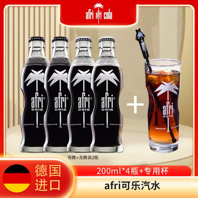 德国进口afri可乐+杯子