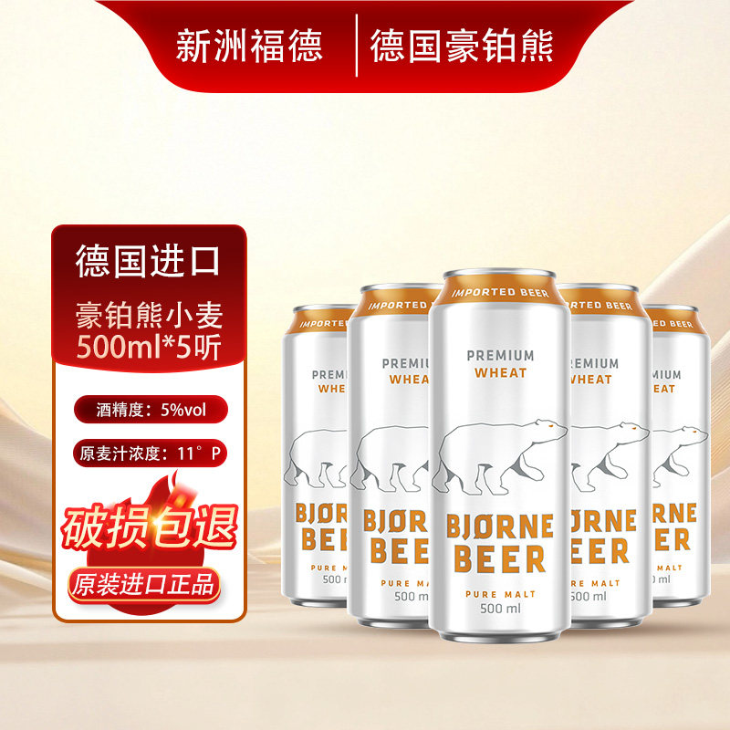 【临期特价10月19号到期】豪铂熊小麦白啤酒500ml*5听 德国进口