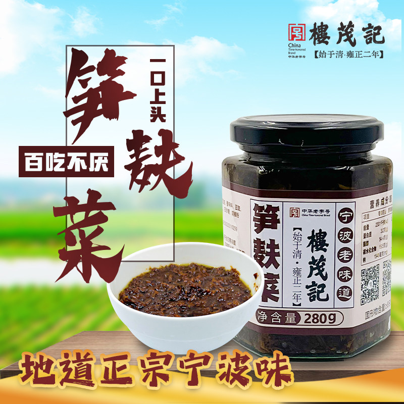 宁波楼茂记笋麸菜280g笋干菜梅干菜即食罐头雪里蕻笋丝咸雪菜特产