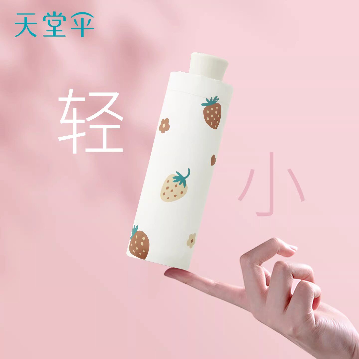 天堂伞新款草莓高颜值女遮阳防晒防紫外线五折超轻便携两用晴雨伞