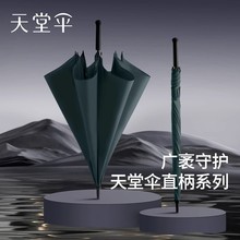 天堂伞官方正品长柄加大号加固加厚纯色商务高质量男士两用晴雨伞