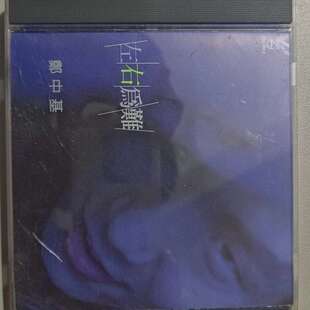 议价# 郑中基 左右为难 带宝丽金钢印