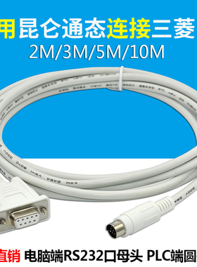 适用于MCGS昆仑通态TPC触摸屏连三菱FX系列PLC连接线通讯线TPC-FX