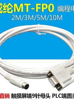 适用于威纶触摸屏MT6000 8000与松下FP0/FP2/FPX PLC通讯线连接线