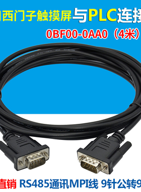 适用于西门子200plc与西门子触摸屏通讯线MPI电缆线 公对公 0BF00