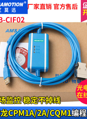 艾莫迅PLC编程电缆USB-CIF02/USB-CQM1-CIF02 数据下载通讯线