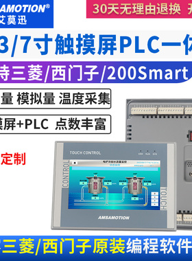 艾莫迅7/10寸工业触摸屏plc一体机工控人机界面兼容三菱plc控制器