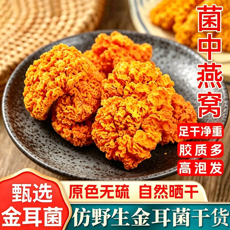 金耳干货仿野生天然金耳菌干货无硫自然晾晒与烘干无添加胶质多