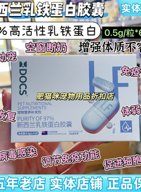DOCS多可仕新西兰乳铁蛋白胶囊幼猫狗幼犬老年猫狗增加抵抗力免疫