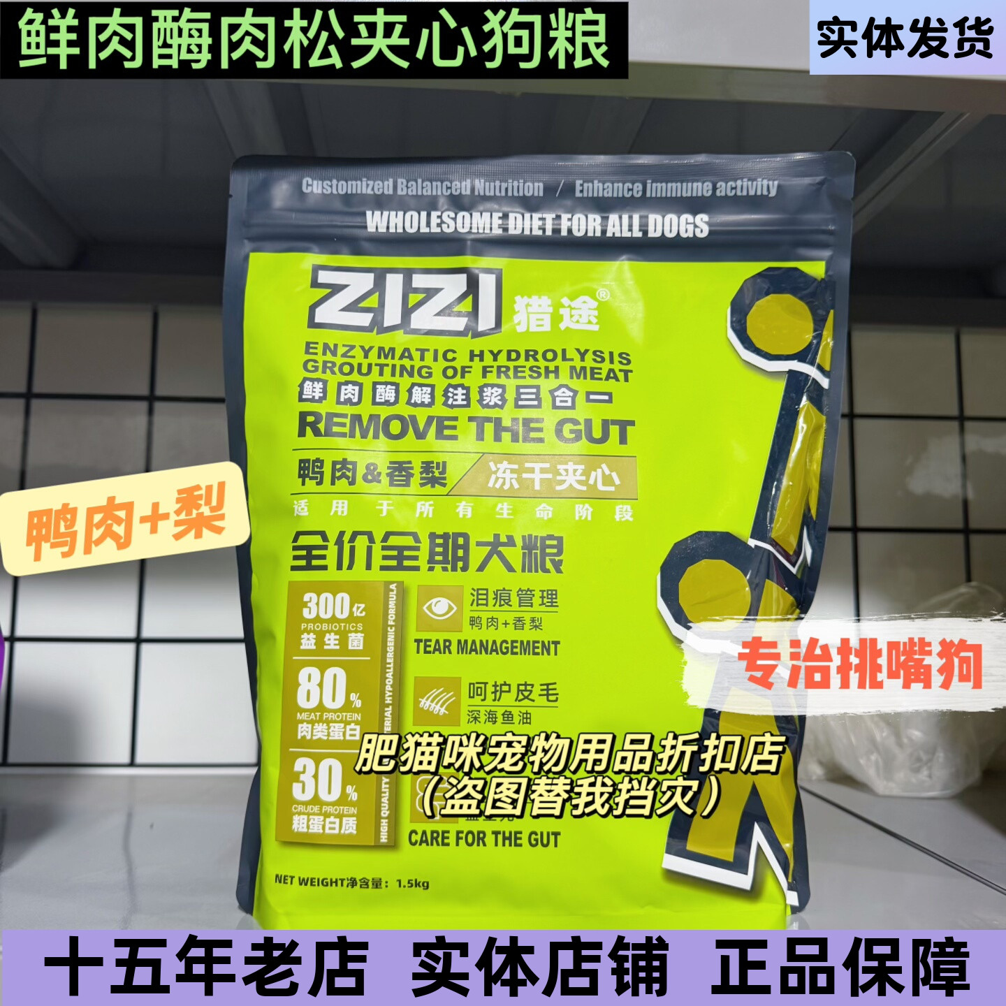 鲜肉酶解鸭肉香梨狗粮鸭肉梨狗粮泪痕上火护毛成幼犬肉松夹心粮