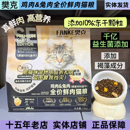 樊克甄选金装成幼猫鸡肉兔肉全价鲜肉猫粮护肠胃益生菌营养猫粮