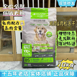 哈士尼狗粮Husni全价全期低敏犬粮冻干成幼犬狗粮兔肉冻干粮10KG