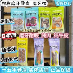 拾年宠物宠物零食磨牙健齿狗零食鸡肉鸭肉牛皮磨牙棒训练成幼犬
