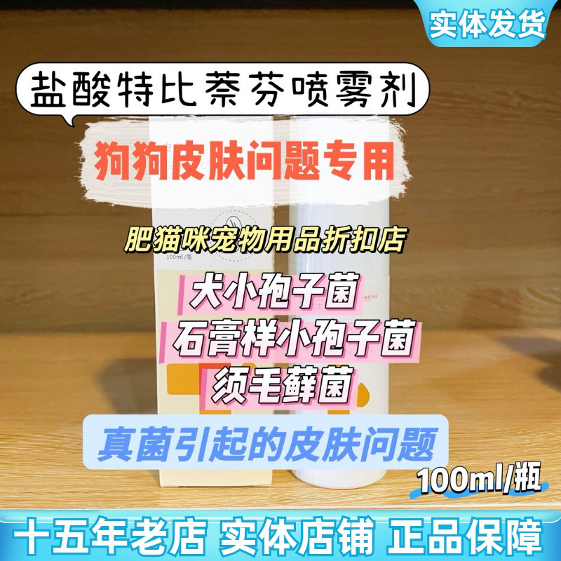 瑞德医生盐酸特比萘芬喷剂狗皮肤