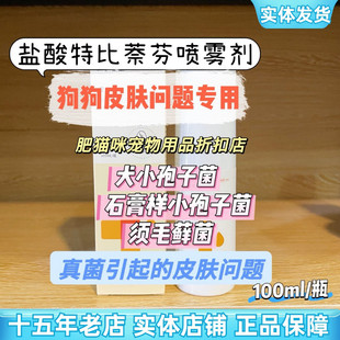 瑞德医生盐酸特比萘芬喷剂宠物犬狗小孢子菌猫癣真菌皮肤喷剂脱毛