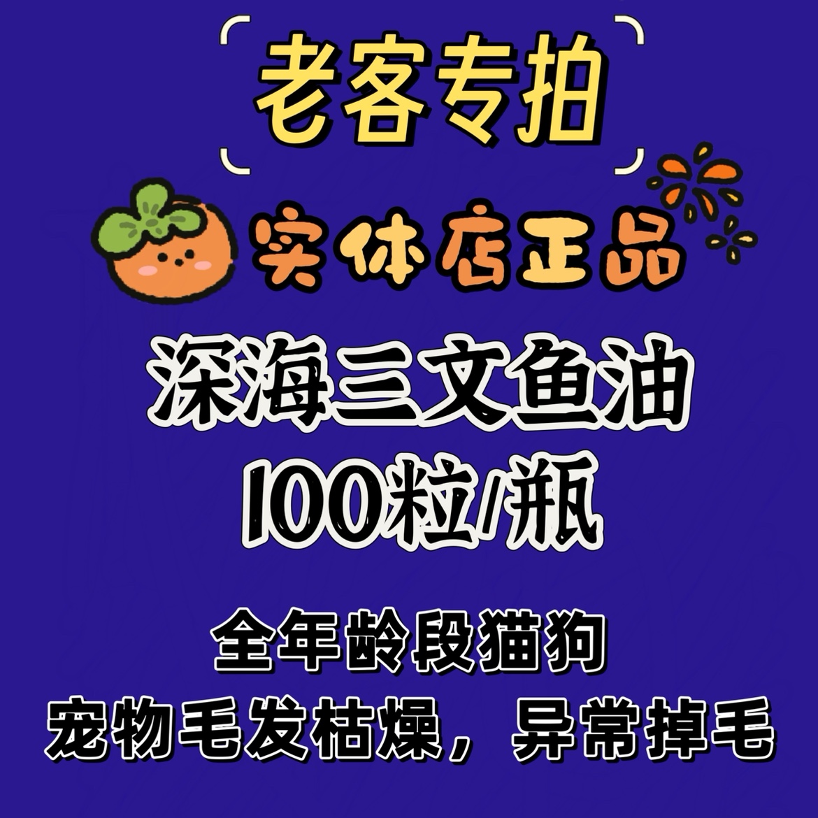 猫狗异常掉毛深海鱼油乐施美毛