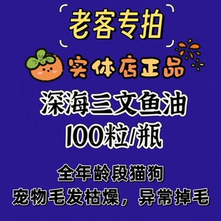 实体同款深海三文鱼油猫狗毛发枯燥异常掉毛美毛皮肤不适营养补充