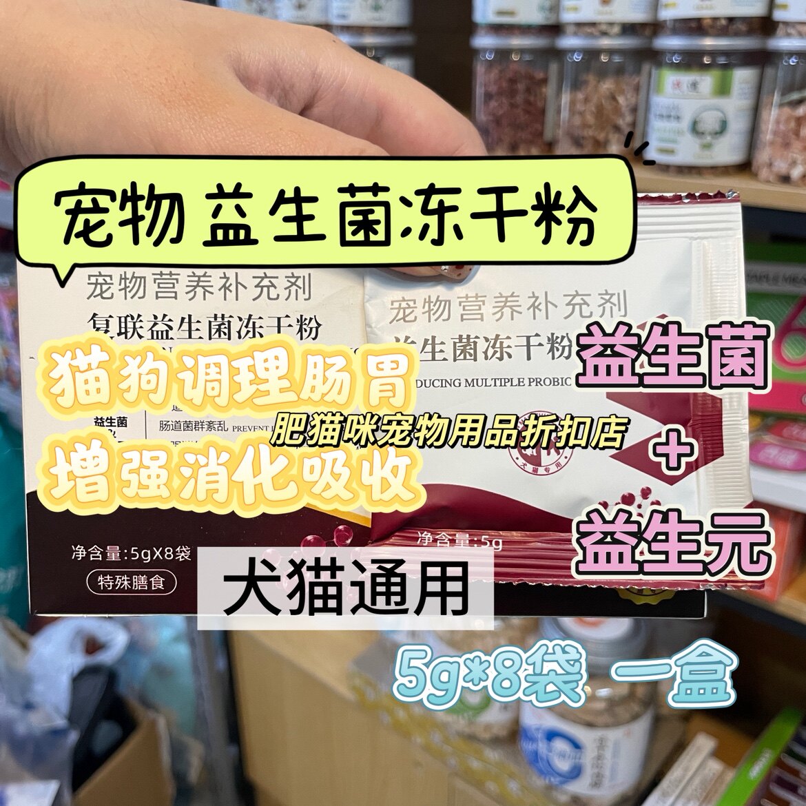 实体同款复联益生菌冻干粉猫狗调理肠胃软便成幼猫狗益生菌