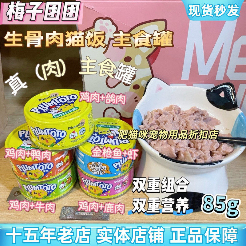 梅子团团主食生骨肉猫饭湿粮成幼猫罐头金枪鱼鸡牛肉虾肉鸽肉鸭肉,宠物/宠物食品及用品,猫全价湿粮/主食罐,淘宝优惠券,粉丝福利购,淘宝优惠卷