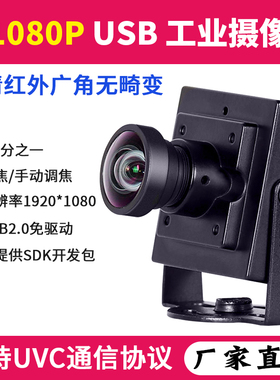 1080P高清红外工业机器视觉识别相机广角无畸变720P安卓USB摄像头