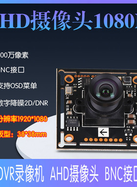 1080P同轴高清红外AHD模拟DVR录像机BNC接口无畸变PCBA工业摄像头