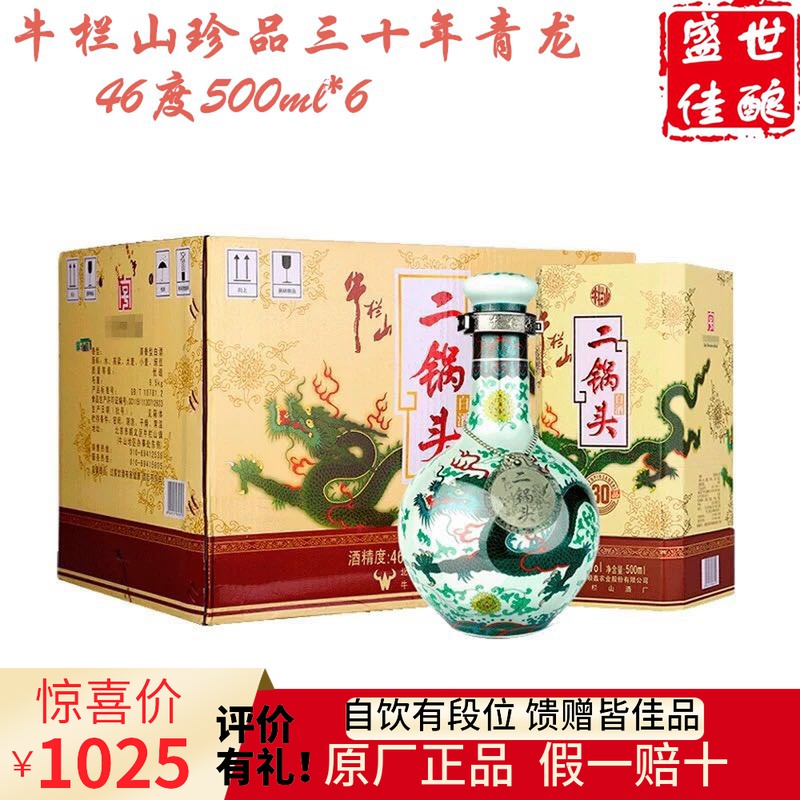 牛栏山二锅头青龙珍品(30)三十46度清香型白酒500ml*6瓶整箱装